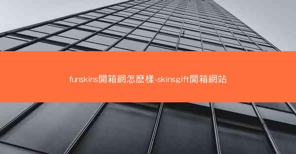 funskins開箱網怎麽樣-skinsgift開箱網站