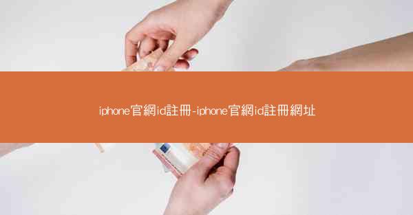 iphone官網id註冊-iphone官網id註冊網址