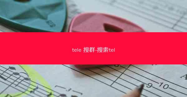 tele 搜群-搜索tel