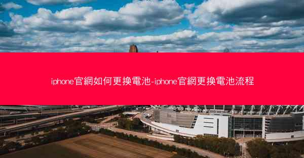 iphone官網如何更換電池-iphone官網更換電池流程