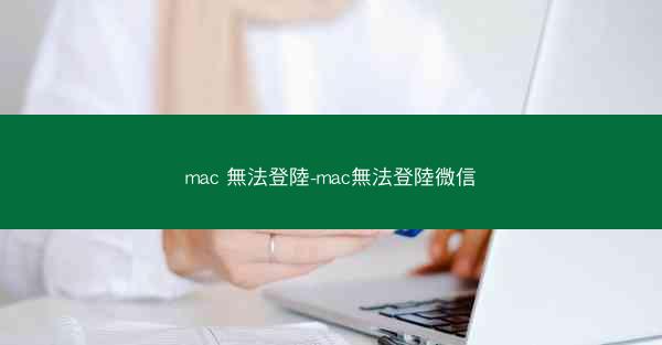 mac 無法登陸-mac無法登陸微信
