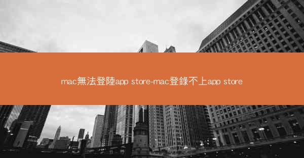 mac無法登陸app store-mac登錄不上app store