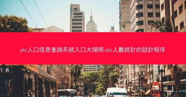 plc人口信息查詢系統入口大頭照-plc人數統計的設計程序