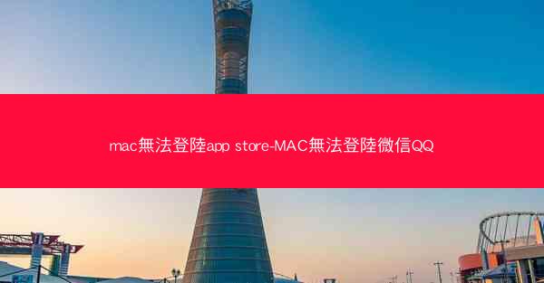 mac無法登陸app store-MAC無法登陸微信QQ