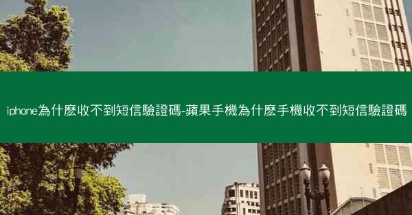 iphone為什麽收不到短信驗證碼-蘋果手機為什麽手機收不到短信驗證碼