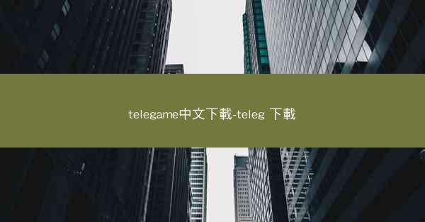 telegame中文下載-teleg 下載