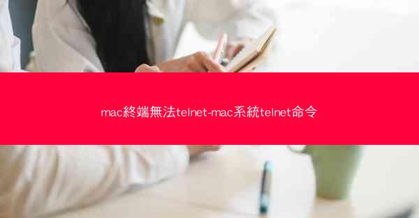 mac終端無法telnet-mac系統telnet命令