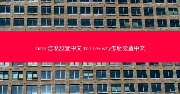metel怎麽設置中文-tell me why怎麽設置中文