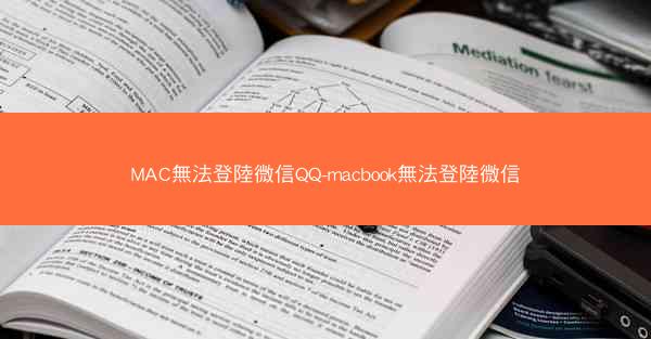 MAC無法登陸微信QQ-macbook無法登陸微信