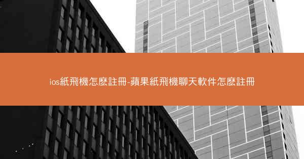 ios紙飛機怎麽註冊-蘋果紙飛機聊天軟件怎麽註冊