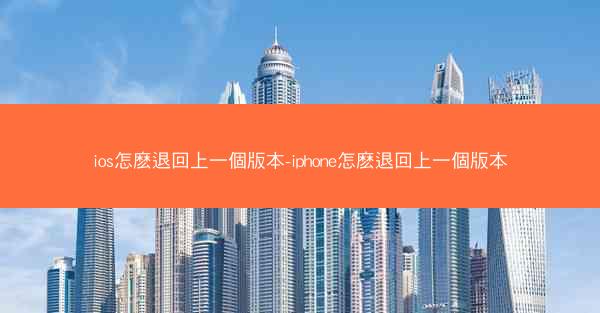 ios怎麽退回上一個版本-iphone怎麽退回上一個版本