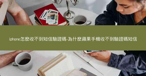 iphone怎麽收不到短信驗證碼-為什麽蘋果手機收不到驗證碼短信