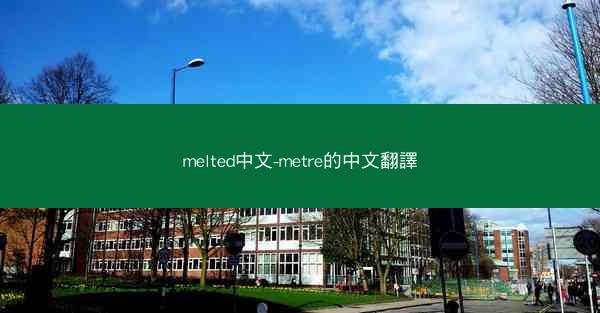 melted中文-metre的中文翻譯