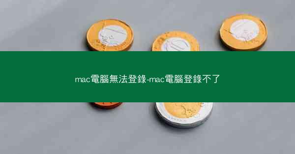 mac電腦無法登錄-mac電腦登錄不了