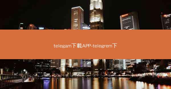 telegam下載APP-telegrem下
