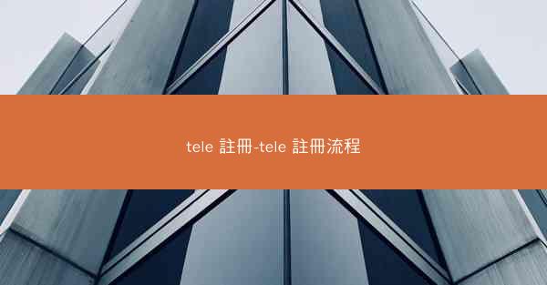 tele 註冊-tele 註冊流程