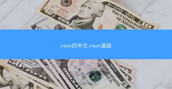 mete的中文-meet漢語