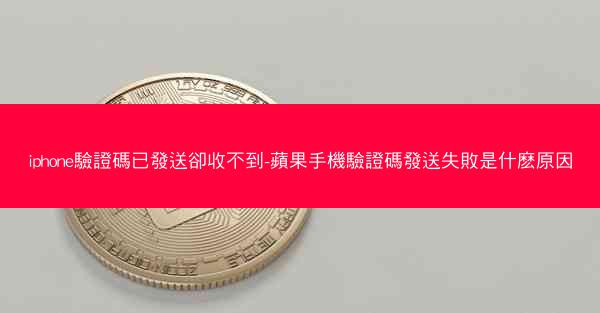 iphone驗證碼已發送卻收不到-蘋果手機驗證碼發送失敗是什麽原因