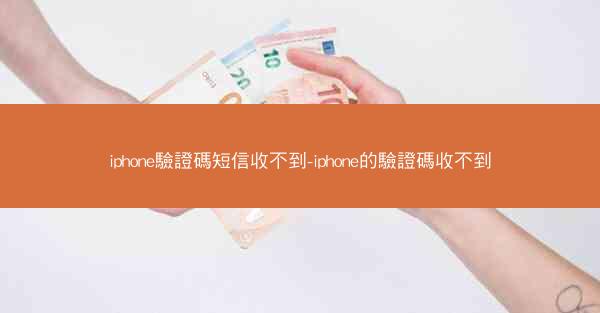 iphone驗證碼短信收不到-iphone的驗證碼收不到