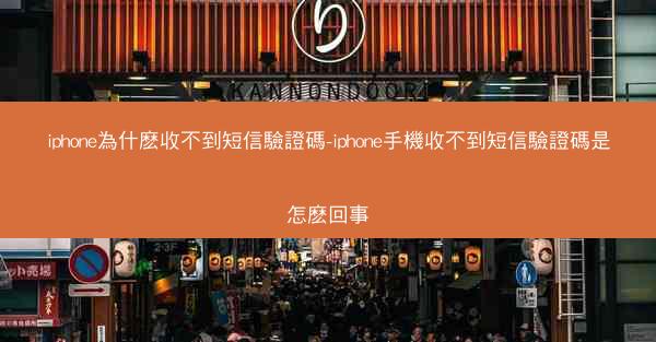 iphone為什麽收不到短信驗證碼-iphone手機收不到短信驗證碼是怎麽回事