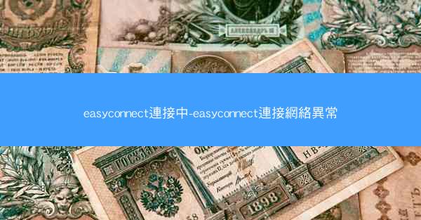 easyconnect連接中-easyconnect連接網絡異常