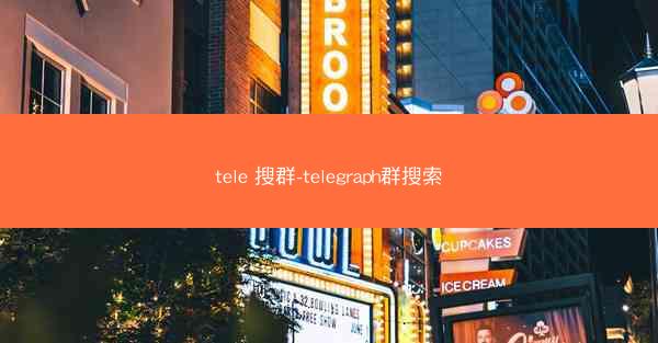 tele 搜群-telegraph群搜索
