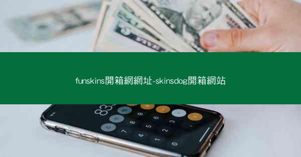 funskins開箱網網址-skinsdog開箱網站