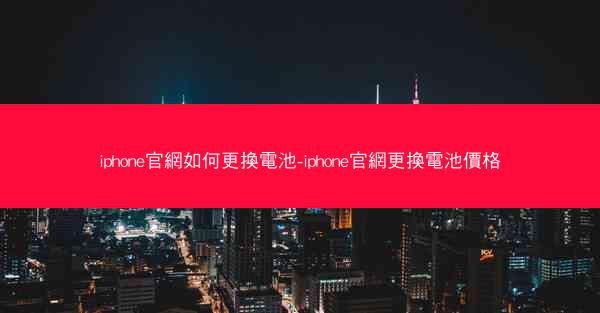 iphone官網如何更換電池-iphone官網更換電池價格