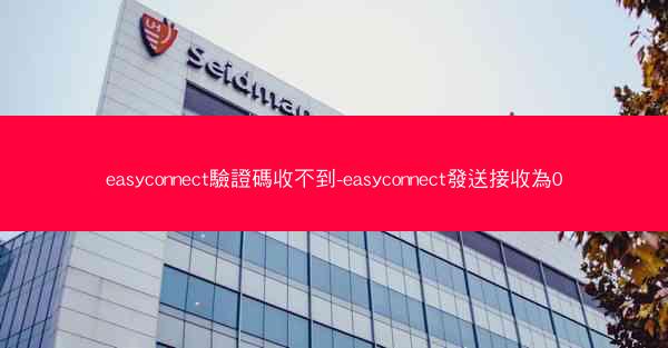 easyconnect驗證碼收不到-easyconnect發送接收為0