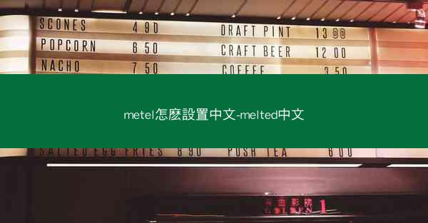 metel怎麽設置中文-melted中文