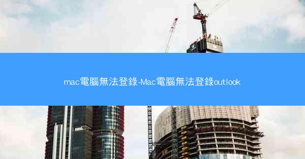 mac電腦無法登錄-Mac電腦無法登錄outlook