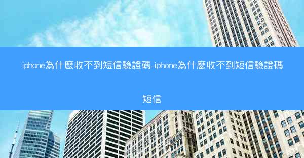 iphone為什麽收不到短信驗證碼-iphone為什麽收不到短信驗證碼短信