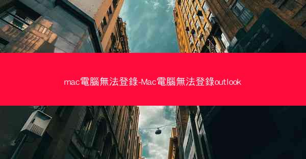 mac電腦無法登錄-Mac電腦無法登錄outlook