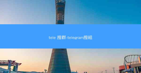 tele 搜群-telegram搜組