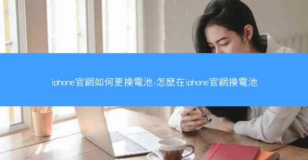 iphone官網如何更換電池-怎麽在iphone官網換電池