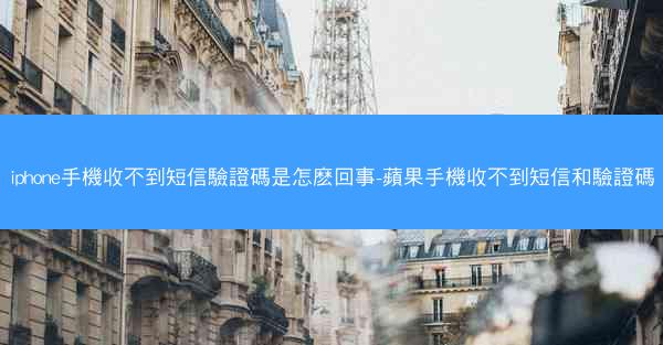 iphone手機收不到短信驗證碼是怎麽回事-蘋果手機收不到短信和驗證碼