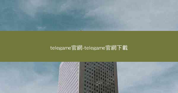 telegame官網-telegame官網下載