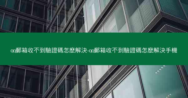 qq郵箱收不到驗證碼怎麽解決-qq郵箱收不到驗證碼怎麽解決手機