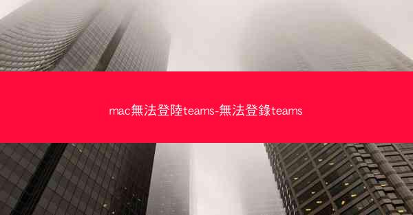 mac無法登陸teams-無法登錄teams