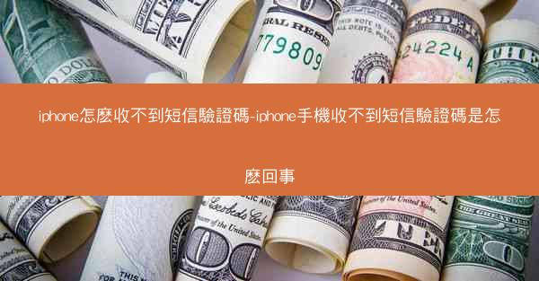 iphone怎麽收不到短信驗證碼-iphone手機收不到短信驗證碼是怎麽回事