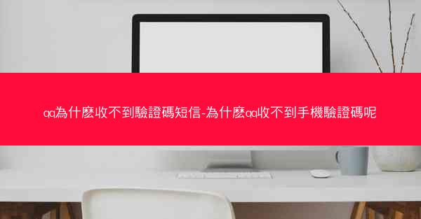 qq為什麽收不到驗證碼短信-為什麽qq收不到手機驗證碼呢