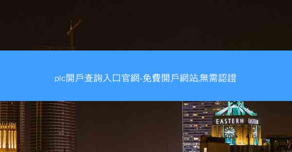 plc開戶查詢入口官網-免費開戶網站,無需認證