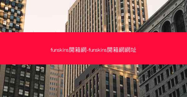 funskins開箱網-funskins開箱網網址