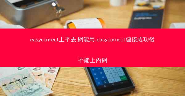 easyconnect上不去,網能用-easyconnect連接成功後不能上內網