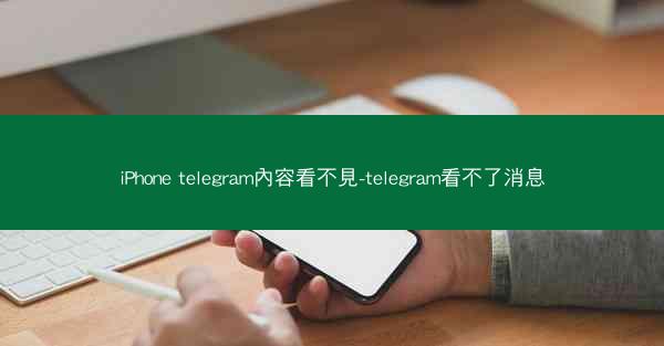 iPhone telegram內容看不見-telegram看不了消息