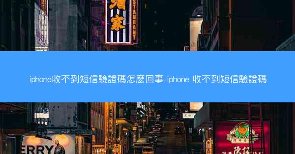 iphone收不到短信驗證碼怎麽回事-iphone 收不到短信驗證碼
