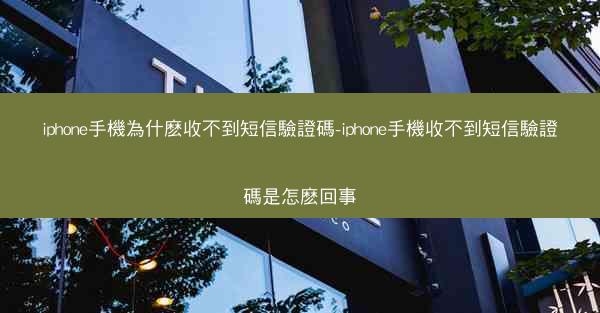 iphone手機為什麽收不到短信驗證碼-iphone手機收不到短信驗證碼是怎麽回事