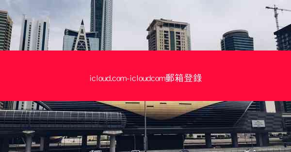 icloud.com-icloudcom郵箱登錄