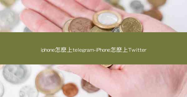 iphone怎麽上telegram-iPhone怎麽上Twitter