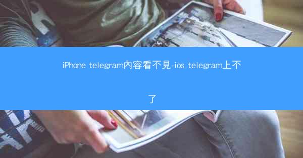 iPhone telegram內容看不見-ios telegram上不了